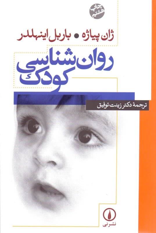 روانشناسی کودک