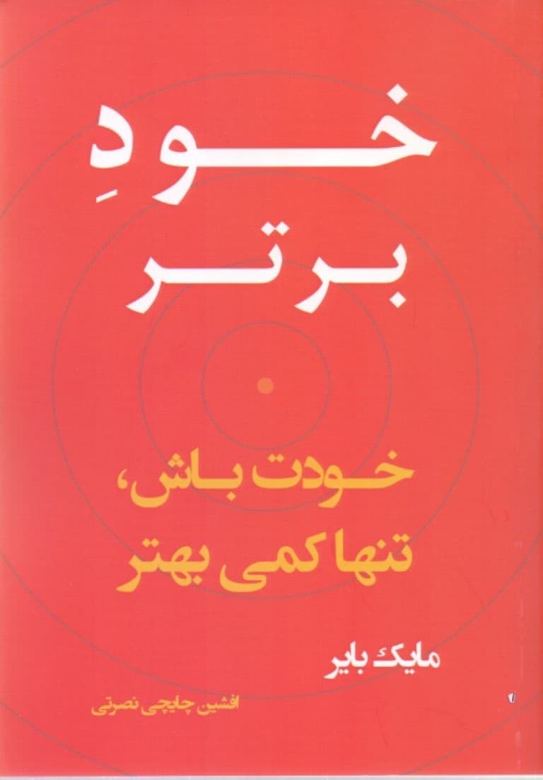 خود برتر (خودت باش تنها کمی بهتر)