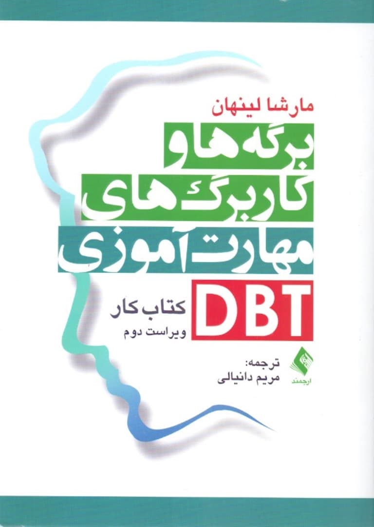 برگهها و کاربرگهای مهارتآموزی دی بی تی (کتاب کار)