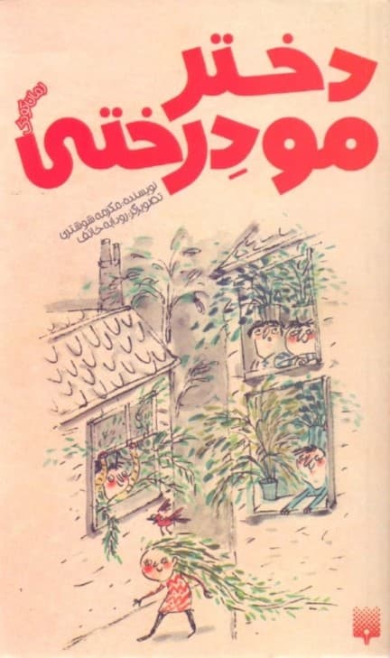 دختر مو درختی