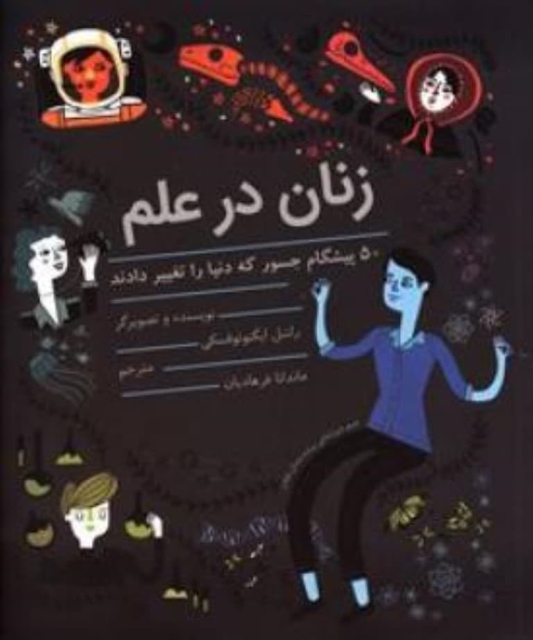 زنان در علم (50 پیشگام جسور که دنیا را تغییر دادند)