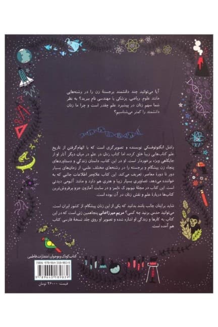 زنان در علم (50 پیشگام جسور که دنیا را تغییر دادند)