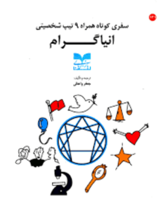 سفری کوتاه همراه 9 تیپ شخصیتی انیاگرام