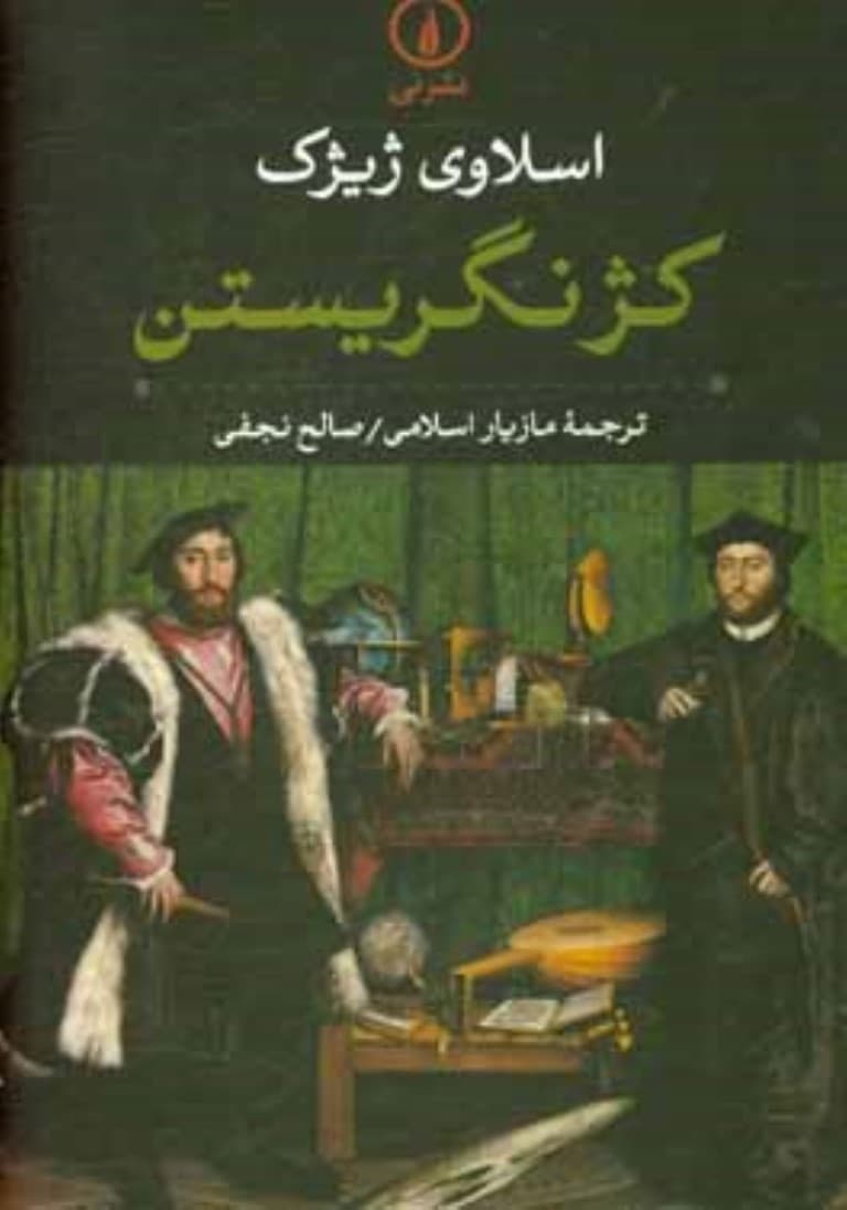 کژ نگریستن (مقدمهای بر ژاک لاکان)