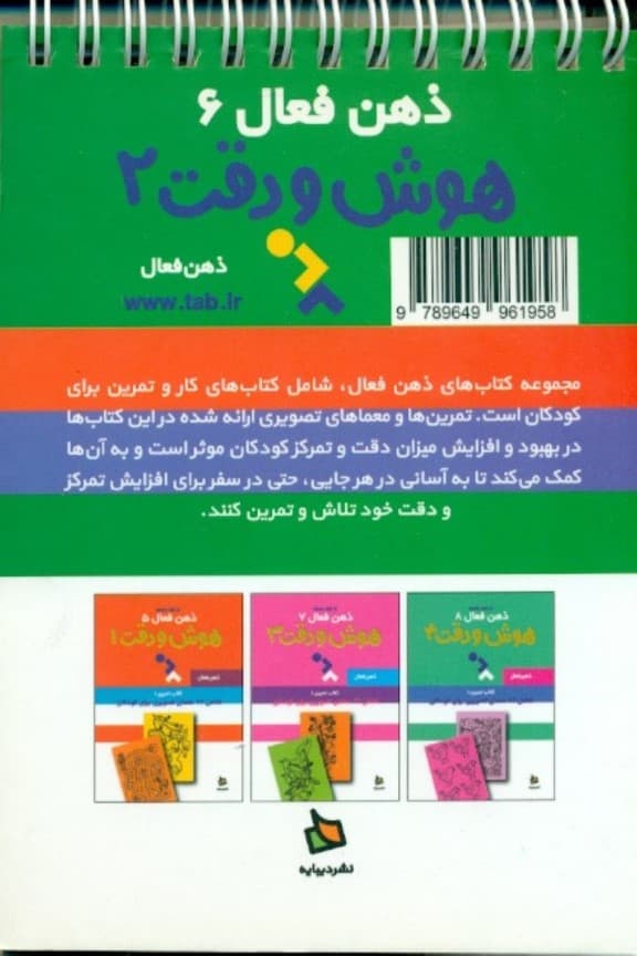 تمرینهای هوش و دقت کتاب 2 (ذهن فعال 6) 62 معمای تصویری برای کودکان
