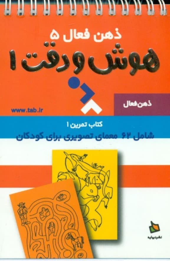 تمرینهای هوش و دقت کتاب 1 (ذهن فعال 5) 62 معمای تصویری برای کودکان