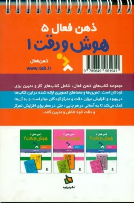 تمرینهای هوش و دقت کتاب 1 (ذهن فعال 5) 62 معمای تصویری برای کودکان