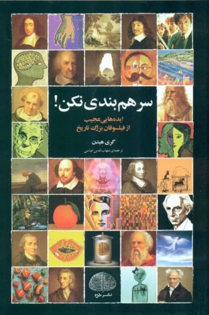 سرهمبندی نکن (ایدههایی عجیب از فلاسفه بزرگ تاریخ)