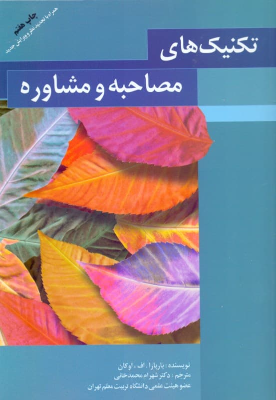 تکنیکهای مصاحبه و مشاوره