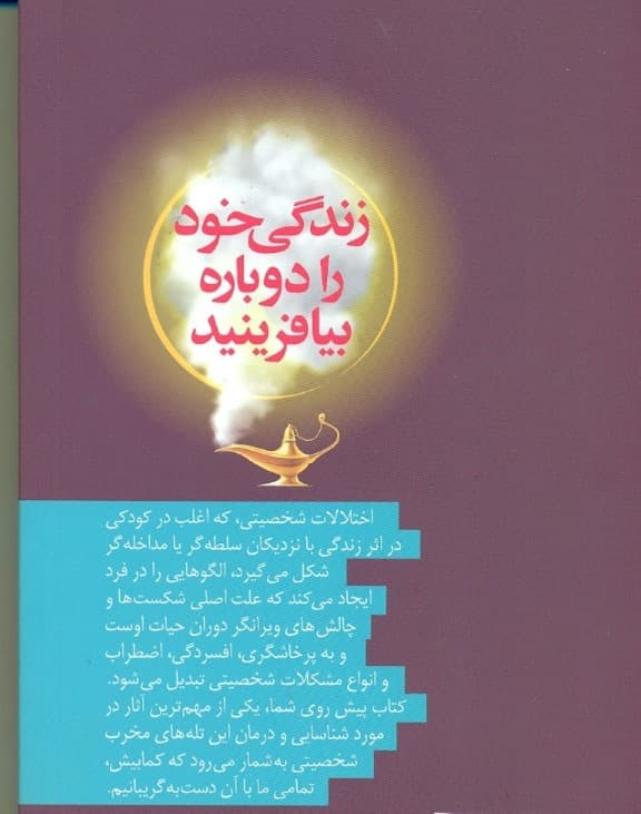 زندگی خود را دوباره بیافرینید (برنامهای کاربردی برای رهایی از رفتارهای منفی و دستیابی به احساسات مثبت)