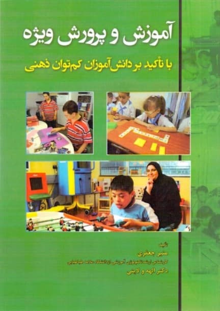 آموزش و پرورش ویژه با تاکید بر دانشآموزان کمتوان ذهنی