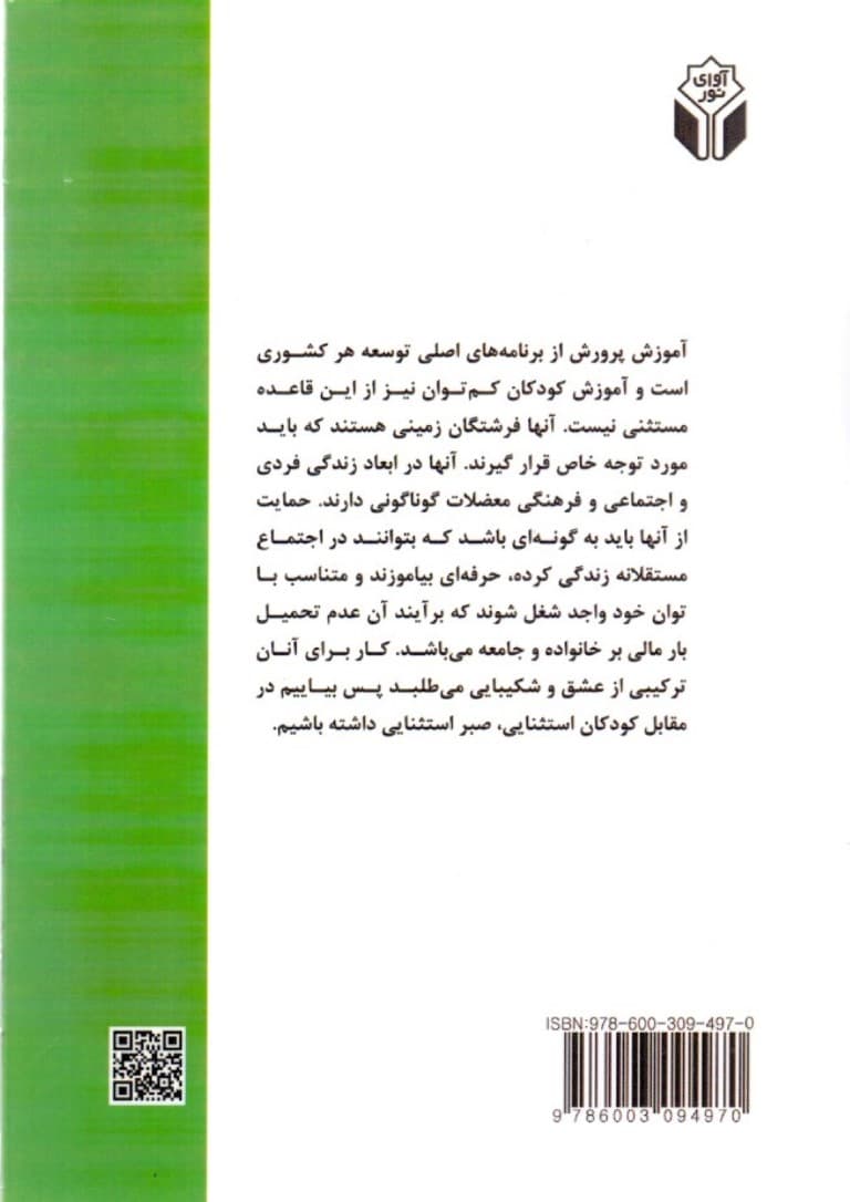 آموزش و پرورش ویژه با تاکید بر دانشآموزان کمتوان ذهنی