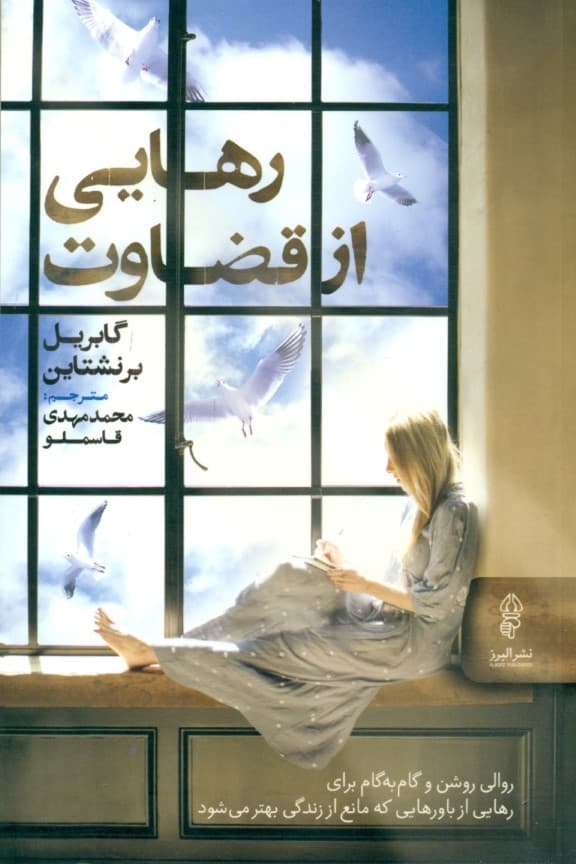 رهایی از قضاوت