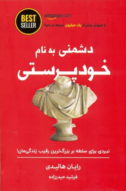 دشمنی به نام خودپرستی