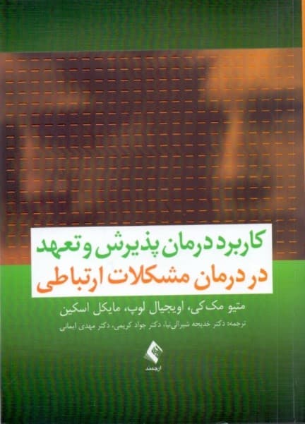 کاربرد درمان پذیرش و تعهد در درمان مشکلات ارتباطی