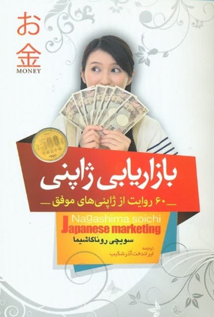 بازاریابی ژاپنی (60 روایت از ژاپنیهای موفق)