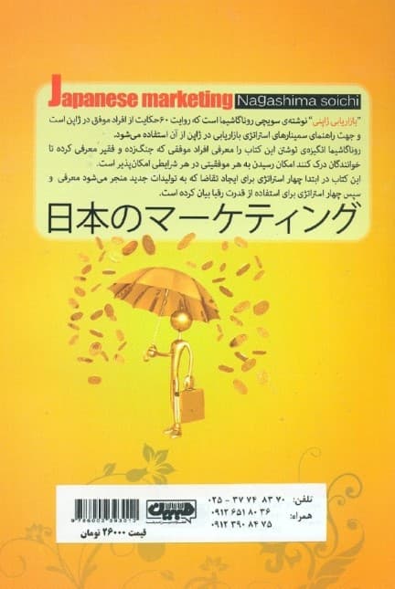 بازاریابی ژاپنی (60 روایت از ژاپنیهای موفق)