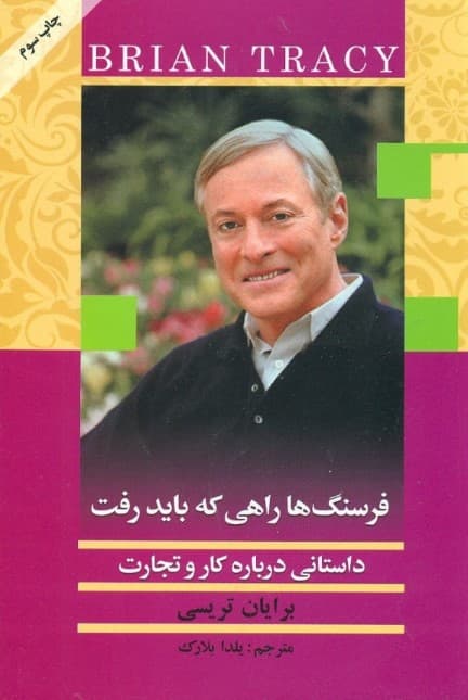 فرسنگها راهی که باید رفت (سفرنامه برایان تریسی)