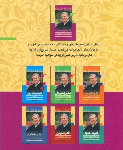 فرسنگها راهی که باید رفت (سفرنامه برایان تریسی)