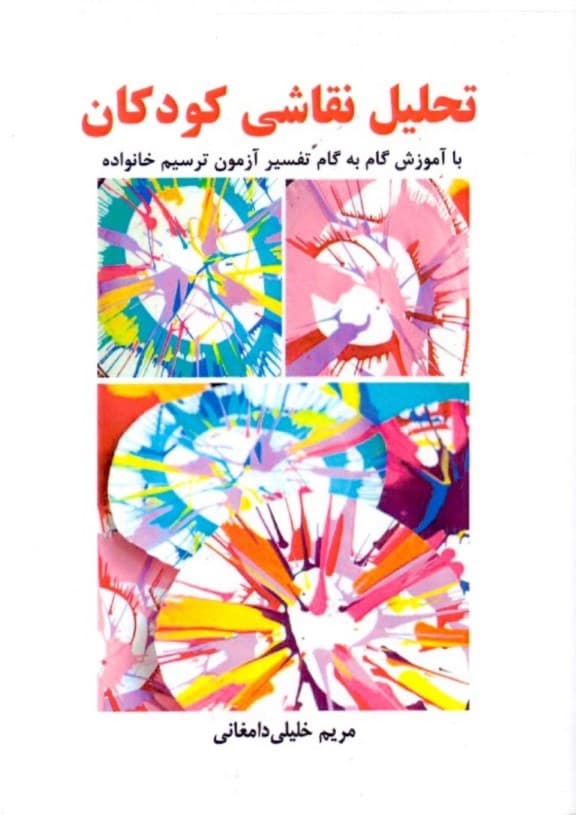 تحلیل نقاشی کودکان