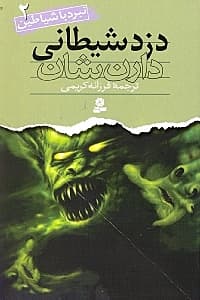 دزد شیطانی (نبرد با شیاطین 2)