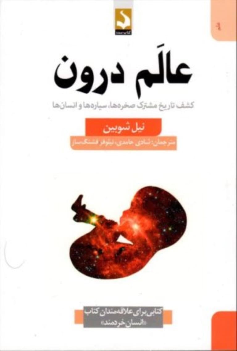 عالم درون (کشف تاریخ مشترک صخرهها سیارهها و انسانها)