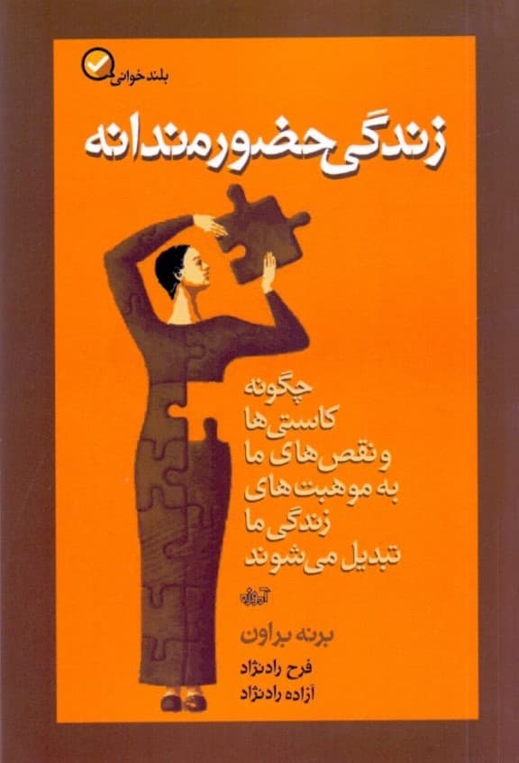 زندگی حضورمندانه (چگونه کاستیها و نقصهای ما به موهبتهای زندگی ما تبدیل میشوند)