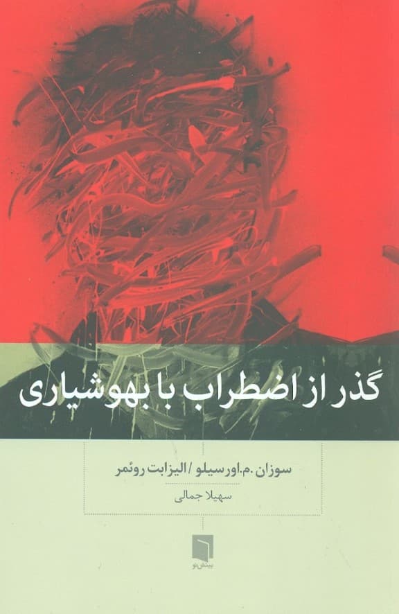 گذر از اضطراب با بهوشیاری