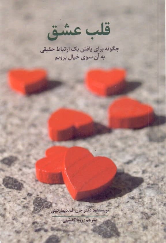 قلب عشق (چگونه برای یافتن 1 ارتباط حقیقی به آن سوی خیال برویم)