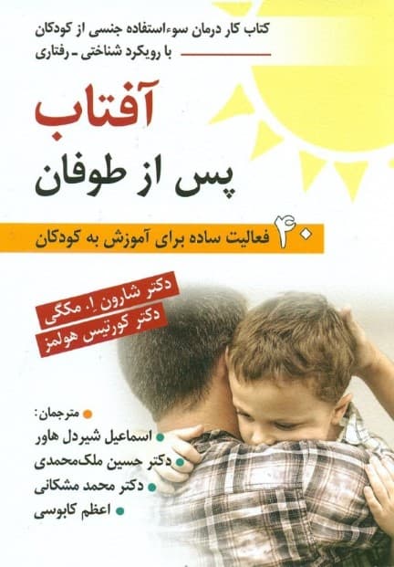آفتاب پس از طوفان (کتاب تمرین درمان سوءاستفاده جنسی از کودکان با رویکرد شناختی رفتاری (40 فعالیت ساده برای آموزش به کودکان)