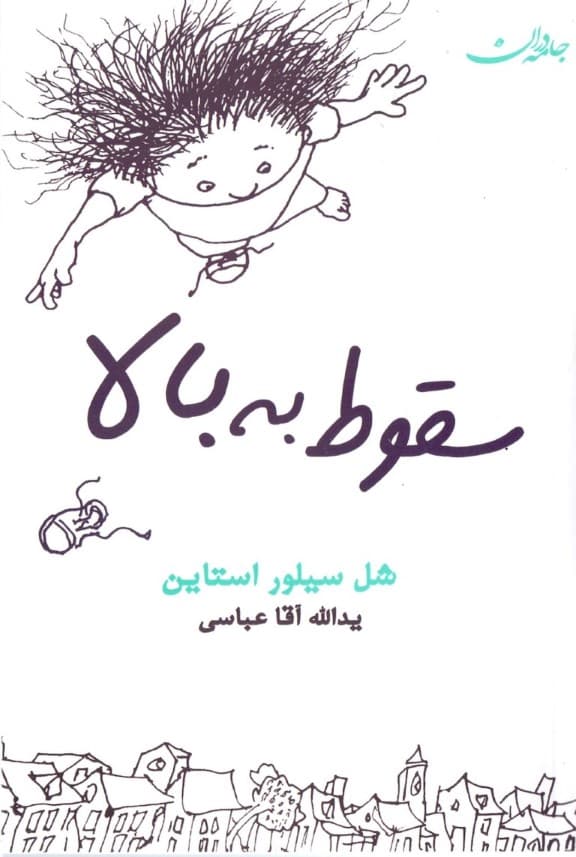 سقوط به بالا (مجموعه شعر)