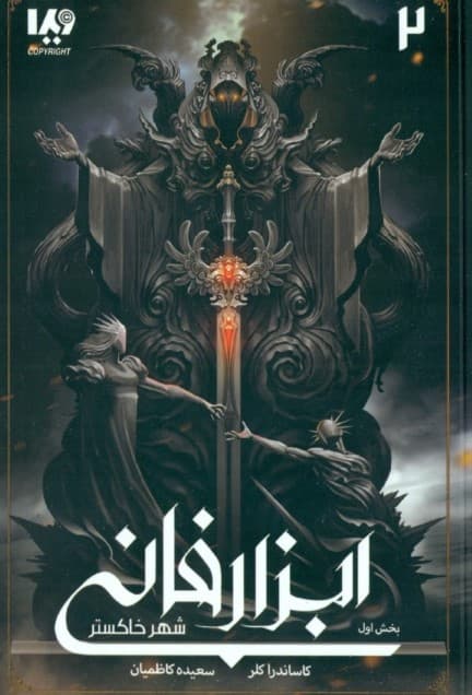 شهر خاکستر 1 (ابزار فانی 2)