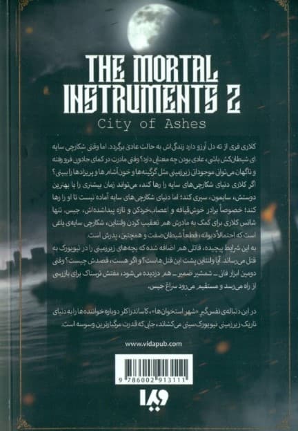 شهر خاکستر 1 (ابزار فانی 2)