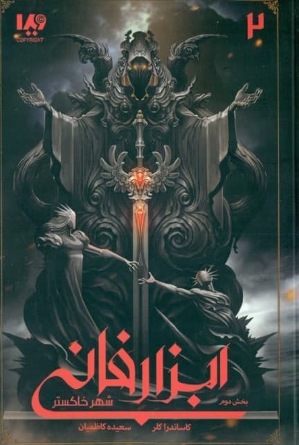 شهر خاکستر 2 (ابزار فانی 2)