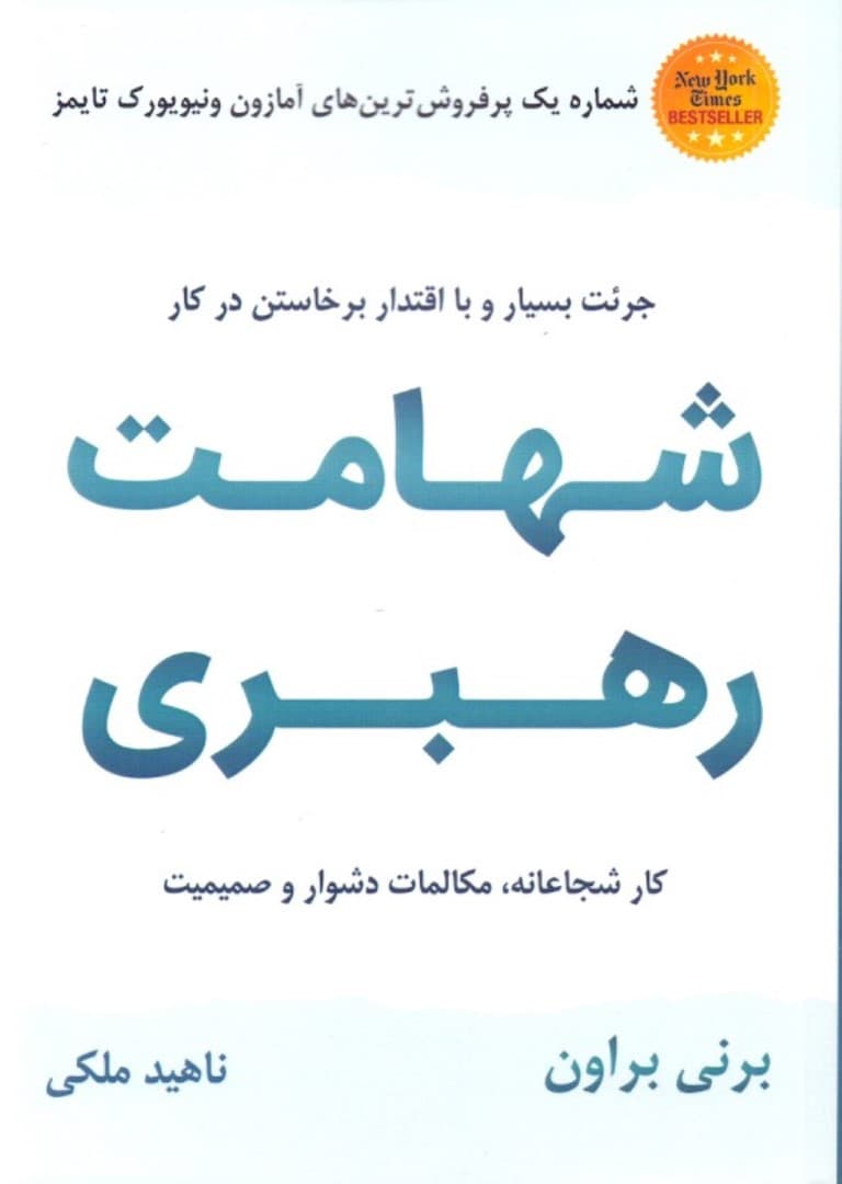 شهامت رهبری (کار شجاعانه مکالمات دشوار و صمیمیت)