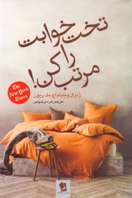 تختخوابت را مرتب کن (چیزهای کوچکی که زندگیتان و شاید جهان را تغییر دهد)