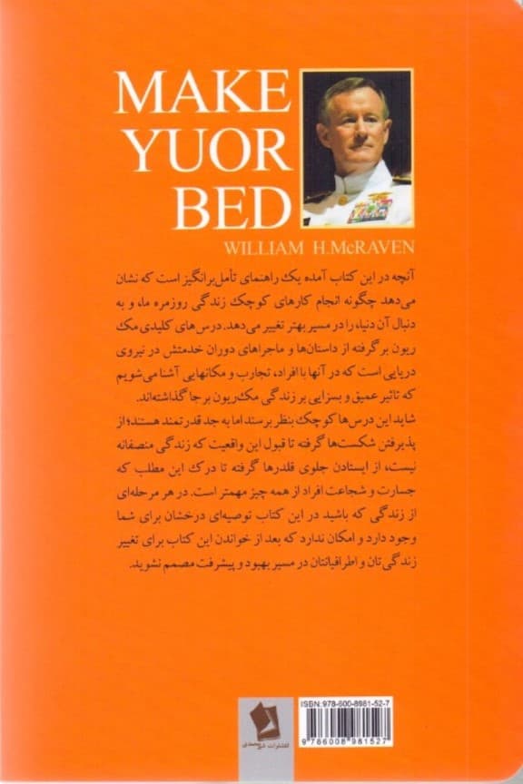 تختخوابت را مرتب کن (چیزهای کوچکی که زندگیتان و شاید جهان را تغییر دهد)