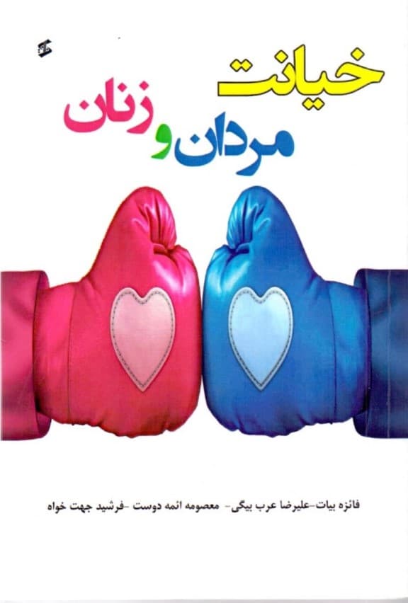 خیانت مردان و زنان