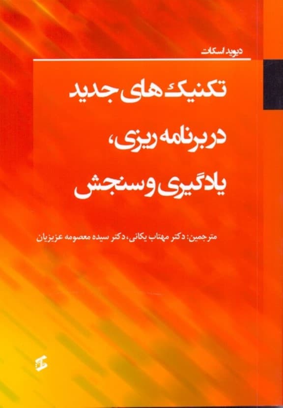 تکنیکهای جدید در برنامهریزی یادگیری و سنجش