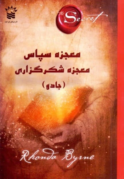 معجزه سپاس معجزه شکرگزاری (جادو)