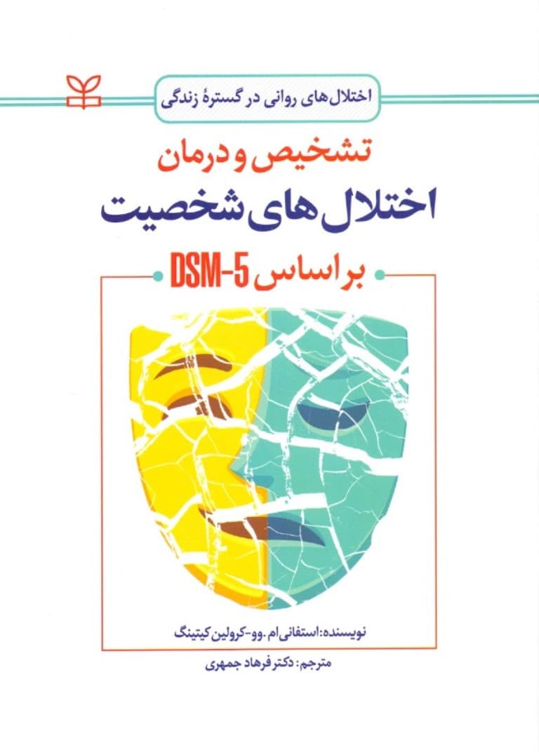تشخیص و درمان اختلالهای شخصیت براساس دی اس ام فایو