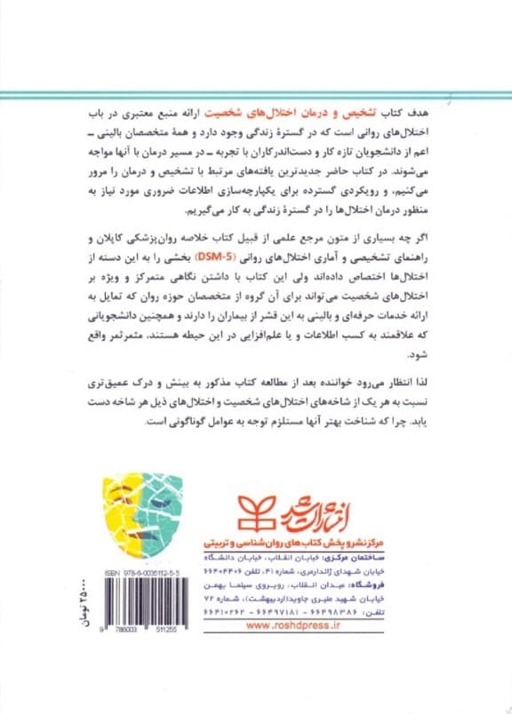 تشخیص و درمان اختلالهای شخصیت براساس دی اس ام فایو