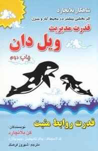 قدرت مدیریت ویل دان