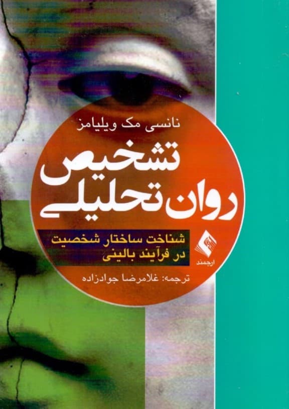 تشخیص روانتحلیلی