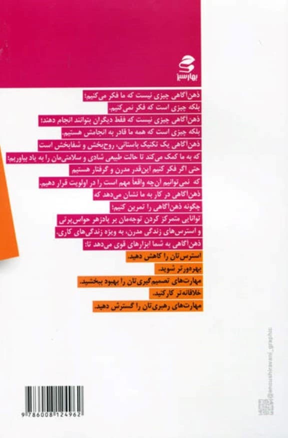 ذهنآگاهی در محیط کار (چگونه استرس را از خود دور کنیم موفقیتهای بیشتری به دست بیاوریم و از زندگی لذت ببریم)