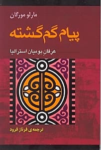 پیام گم گشته (عرفان قبایل بومی استرالیا)