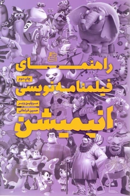 راهنمای فیلمنامهنویسی انیمیشن