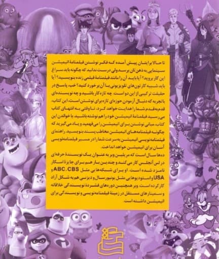 راهنمای فیلمنامهنویسی انیمیشن