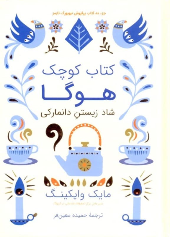 کتاب کوچک هوگا (شاد زیستن دانمارکی)