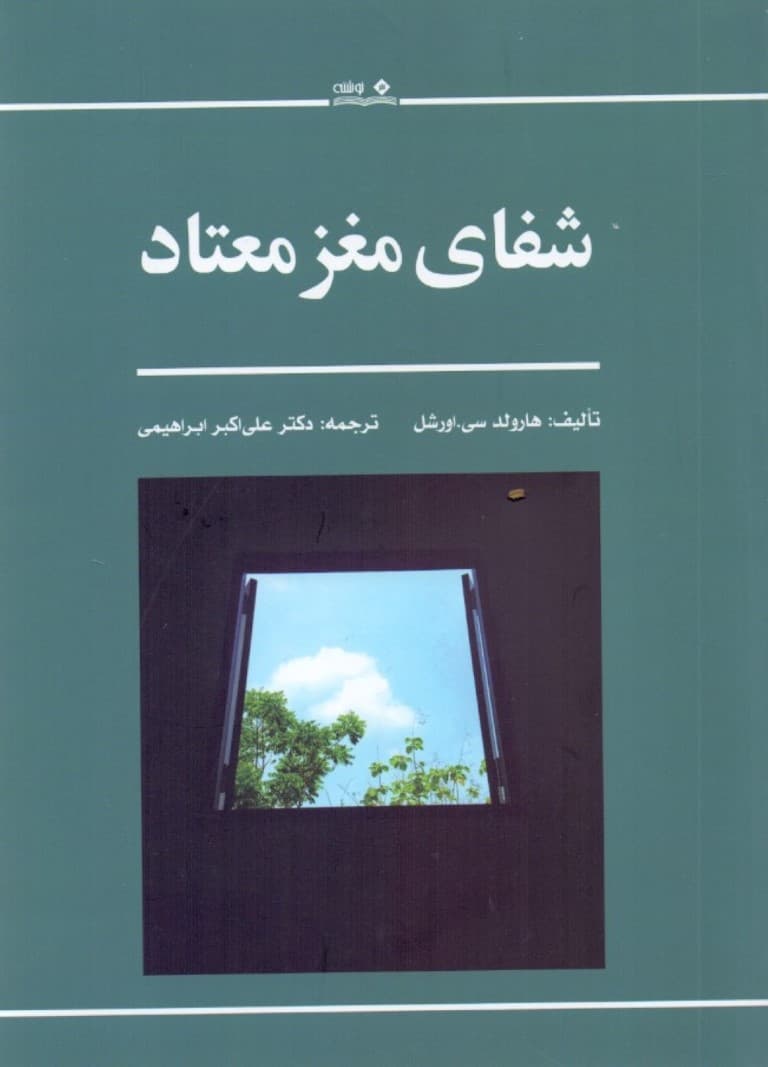 شفای مغز معتاد